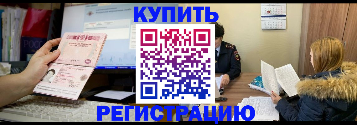 временная регистрация купить в Белебее
